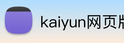 kaiyun网页版登录入口 Logo